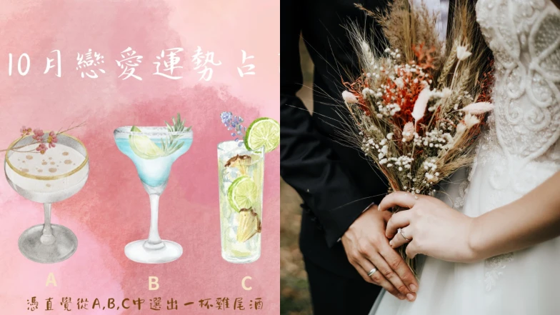 10月愛情占卜|你這個月的戀愛運有多好?選杯雞尾酒幫你解析