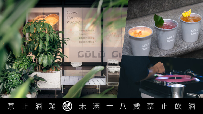 「GŪLŪ GURU」信義店全新開幕,帶來音樂與調酒藝術交融的「忘憂庇護所」