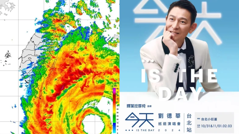 強颱康芮攪局！劉德華台北演唱會可以全額退票，最新消息＆5部必看影片報你知