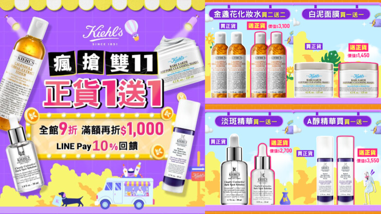 Kiehl’s契爾氏雙11超狂優惠讓你幸福到升天！史上最狂明星商品買一送一！金盞花化妝水、A醇精華、淡斑精華、白泥面膜爆改爛皮變好命肌，平滑細嫩入坑絕不後悔！