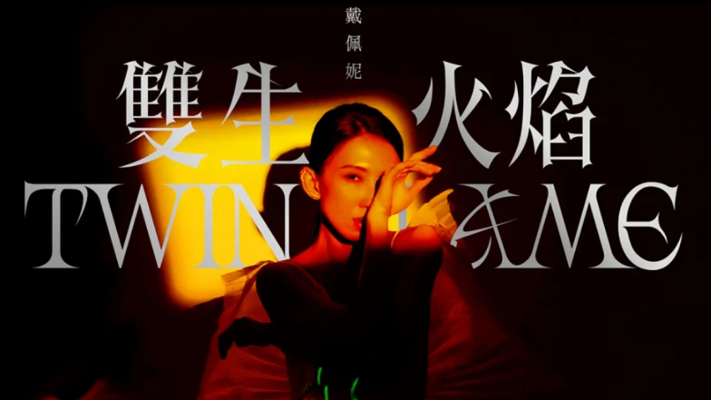 戴佩妮2025演唱會重返台北小巨蛋！售票時間＋票價，睽違9年再攻蛋