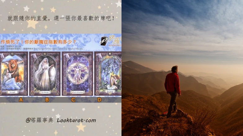 塔羅占卜｜每天都不想上班！快來看看你的「厭職症指數」有多高