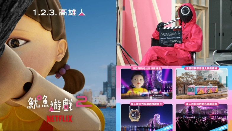 高雄又是你!《魷魚遊戲2》12月26日上線!無人機大秀、萬人粉紅派對,「1.2.3. 高雄人」闖關拼獎金?!