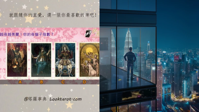 塔羅占卜|玩樂就是我的充電方法!你的夜貓子指數有多高?