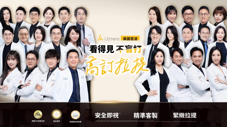 年末瘋醫美團，你選對了嗎？「美國音波Ulthera」，數十位權威醫師年度首推：「不盲打，是關鍵」，有感打造高訂拉提輪廓線