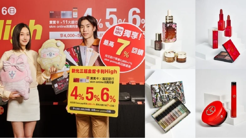 新春財蛇到！新光三越首波《金蛇卡利High》買美妝香氛、智能家電等通通7%超狂回饋，再用點數抽豪華名車與住宿！粉絲敲碗的好運福袋再開出史上最大獎，搶到幸運一整年！