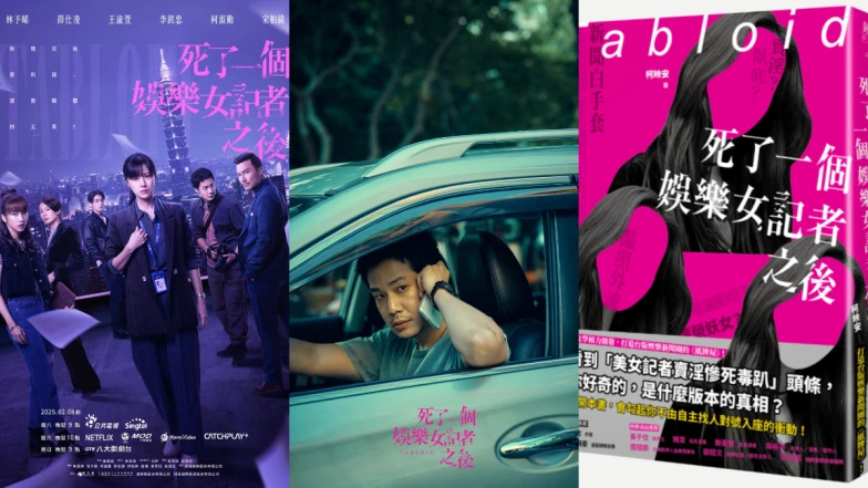 《死了一個娛樂女記者之後》劇情角色6大看點：《八尺門的辯護人》團隊傾心打造突破台劇尺度，揭發娛樂圈黑暗淺規則