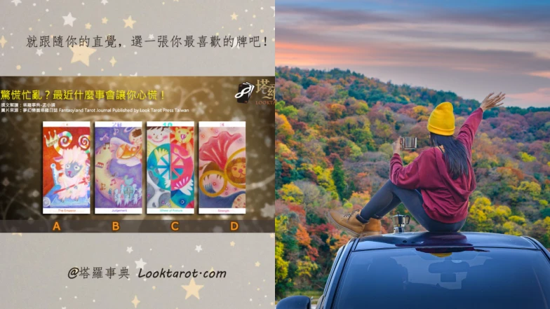 塔羅占卜｜揭秘你最近的心慌來源，找到讓你焦慮不安的真相