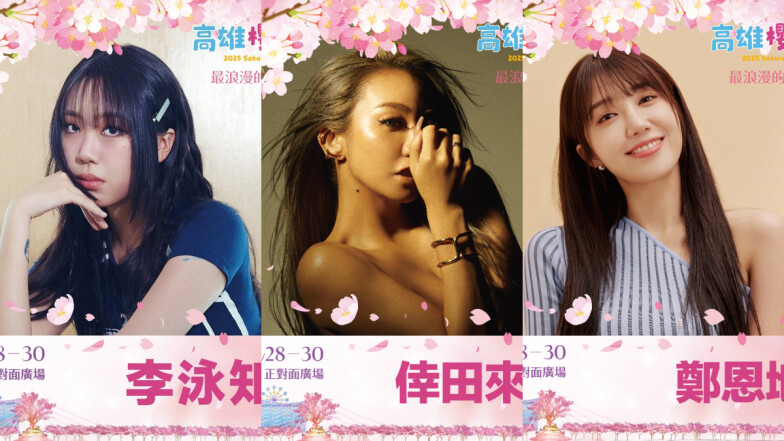 高雄櫻花季請出倖田來未、鄭恩地、李泳知！連續三天超狂卡司演出時間表公開