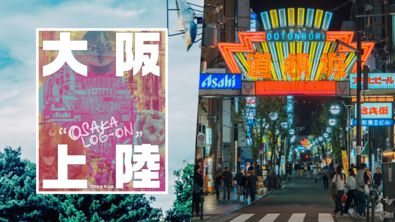 大阪深度旅遊指南《大阪上陸》：100+風格名單精選，帶你品咖啡、吃美食、找選物