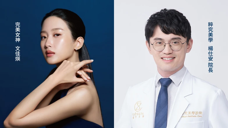 「再生針」完美女神文佳煐的秘密武器！粹究診所楊仕安院長啟動皮膚再生，「大膠原時代」掀起再生美學熱潮！
