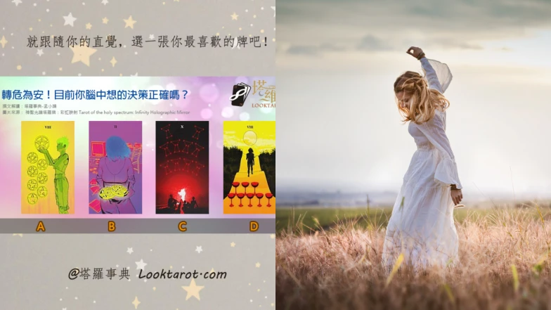 塔羅占卜｜轉危為安！下一步該怎麼走？目前你腦中想的決策正確嗎？