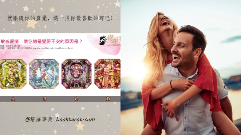 塔羅占卜｜你是「愛情高敏人」嗎？找出你的戀愛課題＆幸福之道