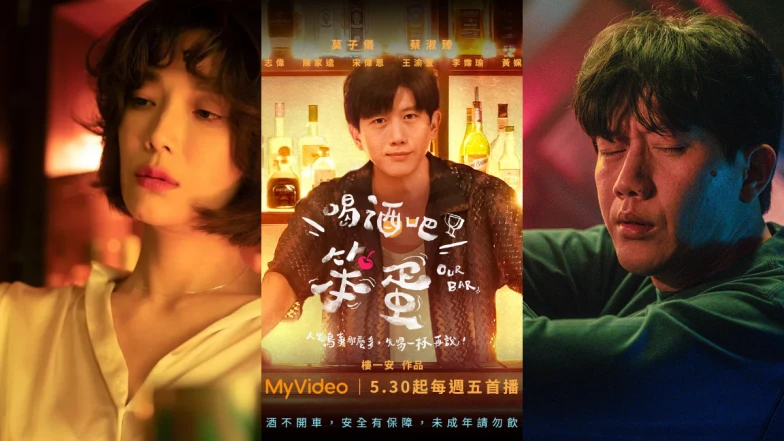 《喝酒吧笨蛋》劇情演員看點：莫子儀搭蔡淑臻，根本「酒精版」深夜食堂