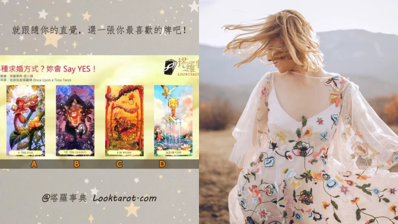 塔羅占卜｜妳的理想求婚是哪種？秒懂他該怎麼才能讓妳Say YES