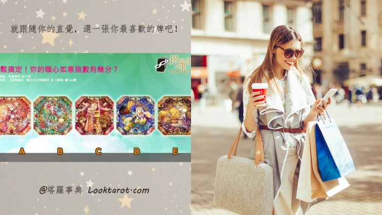 塔羅占卜｜你最近「順心如意」嗎？選中這張牌代表好運正降臨
