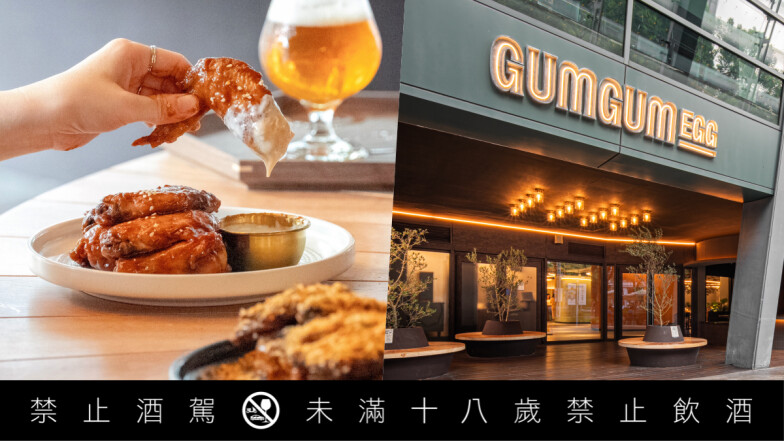 台北小巨蛋餐廳推薦！「Gumgum 雞翅啤酒餐廳」新開幕：不限時早午餐、戶外精釀啤酒吧與新雞翅口味登場