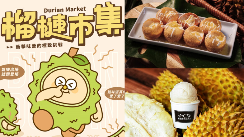 「高雄榴槤市集」周末登場！2025氣味最濃市集，40家榴槤美食、三種濃度挑戰味蕾