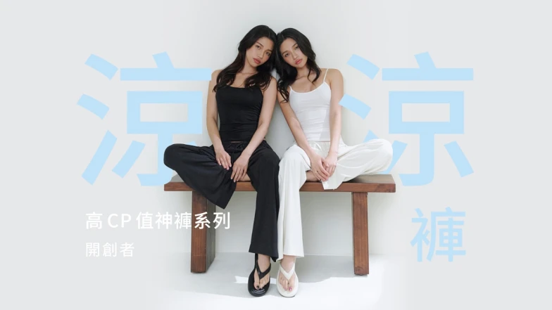 服飾品牌CHUN33粉瘋搶現貨 高CP值神褲系列第二款「涼涼褲」上市開賣