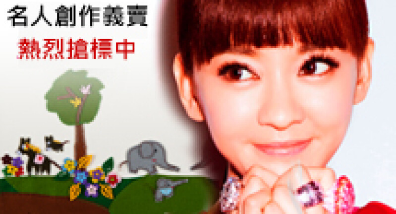 名人親手創作義賣 火熱競標中!