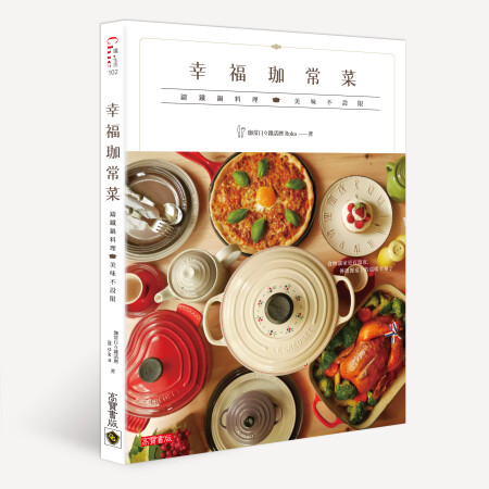 鑄鐵鍋迷必看!70道料理輕鬆學會!