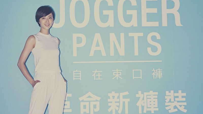 桂綸鎂的生活美學!UNIQLO束口褲時尚穿搭法