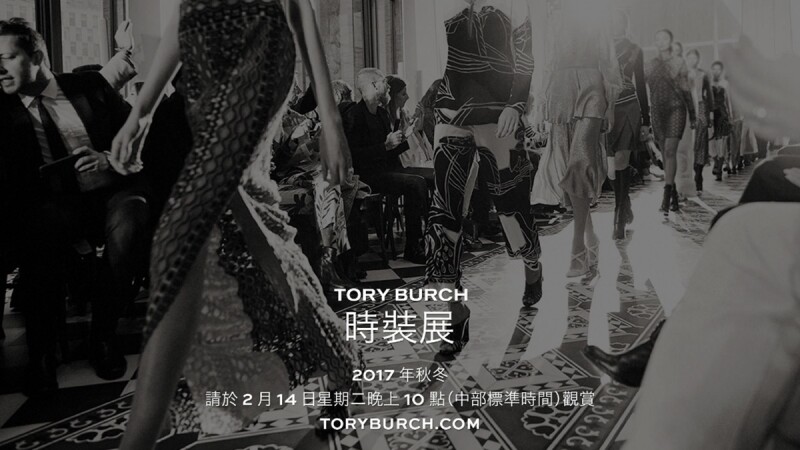 【Live】線上看！Tory Burch 2017秋冬大秀，將在2/14晚上10點登場