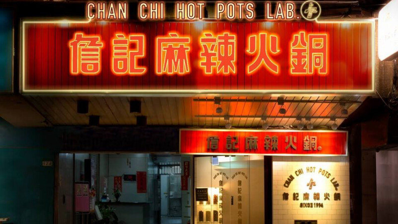 老饕崩潰!「詹記麻辣鍋」南京店驚傳吹熄燈號,美味將成追憶?!