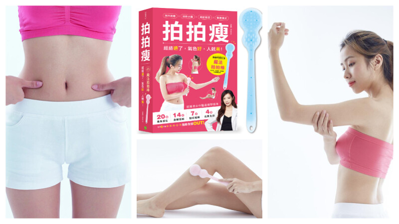 美女中醫師瘦身秘訣大公開!只要每天5分鐘做神奇的「拍拍瘦」 4週見效!