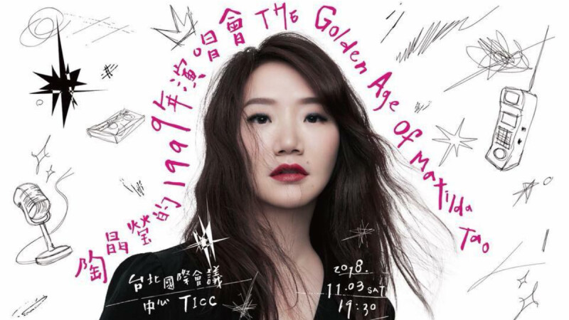 陶晶瑩演唱會秒殺!〈姊姊妹妹站起來〉、〈太委屈〉、〈離開我〉那些年陪伴你走過快樂悲傷的歌曲~