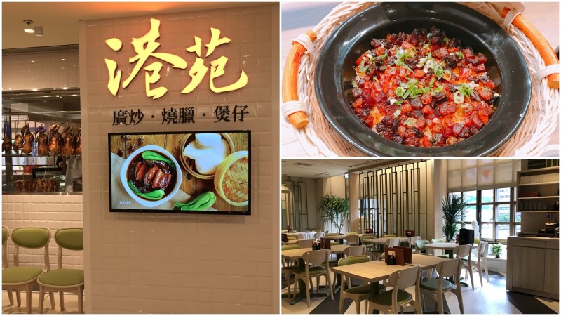 北車2樓又有新餐廳「港苑」!必點這道招牌川味煲仔飯,價格更是平易近人