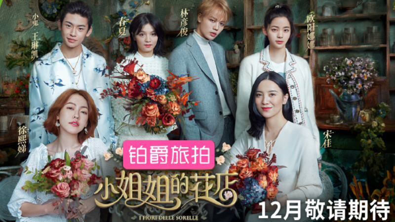 小S搞笑領軍,歐陽娜娜共演!全新形式實境秀《小姐姐的花店》佛羅倫斯浪漫開張!
