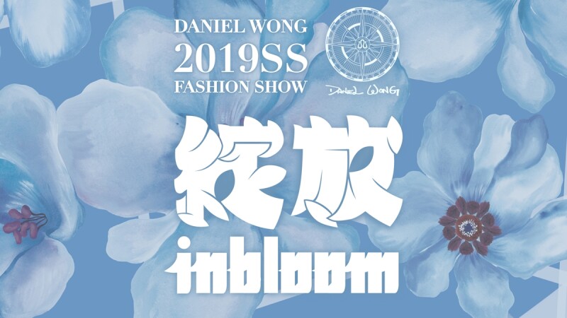 【Live】華裔設計師Daniel Wong 2019 S/S COLLECTION 綻放In Bloom春夏大秀，絢爛季節同Daniel Wong踏上花樣魅力之旅