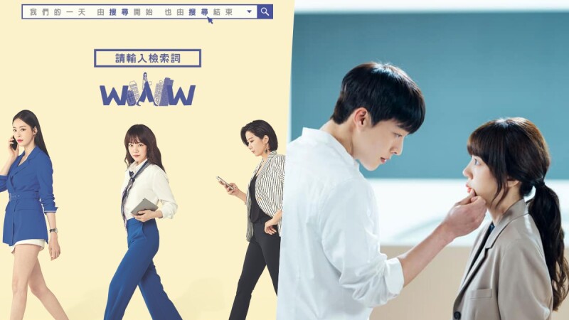 6月追劇清單!《WWW:請輸入檢索詞》林秀晶、張基龍大談姐弟戀,看直率年下男如何撩撥姐姐的心