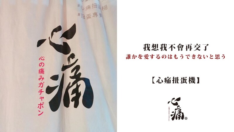 這些都是分手原因!「我忘不掉前任」可是前任已經忘記你,心痛扭蛋機分手語錄大公開