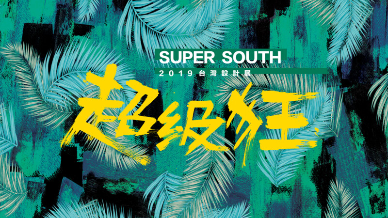 台灣設計展在屏東首辦「超級狂」服裝秀 Daniel Wong聯手創作以人為本融入社會設計用印花述說人生故事