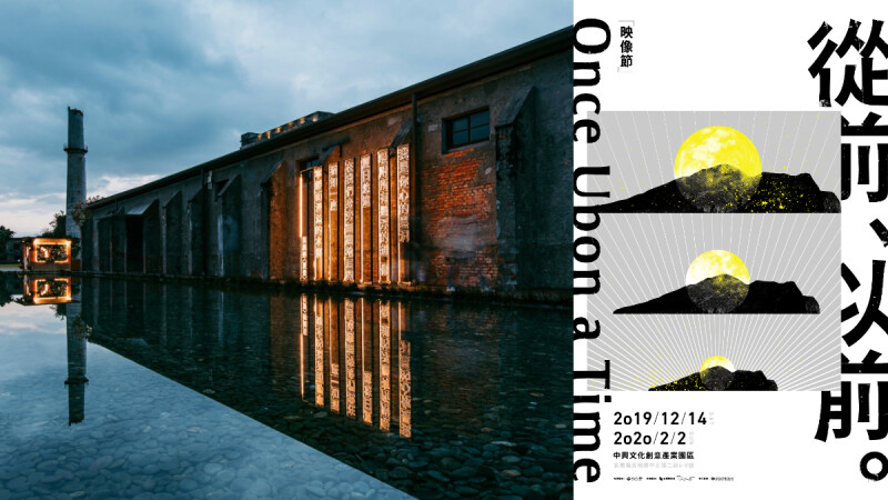 「2019映像節」宜蘭登場,沉浸式展覽以光影與詩說在地故事