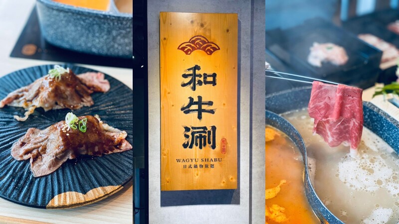 《和牛涮》王品打造和牛火鍋吃到飽新品牌!週六營業到半夜2點,還有現作「炙燒和牛壽司」肉控必吃