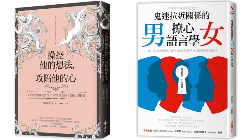 單身人必讀!誠品獨家推薦5本「脫單書單」,教你拉近男女關係、陪伴走過失戀痛苦