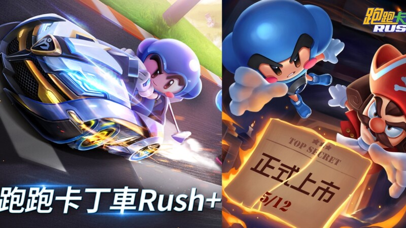 《跑跑卡丁車Rush+》國際版開放下載!簡單用手機能華麗甩尾,快跟睏寶、囡囡一起飄移尬車