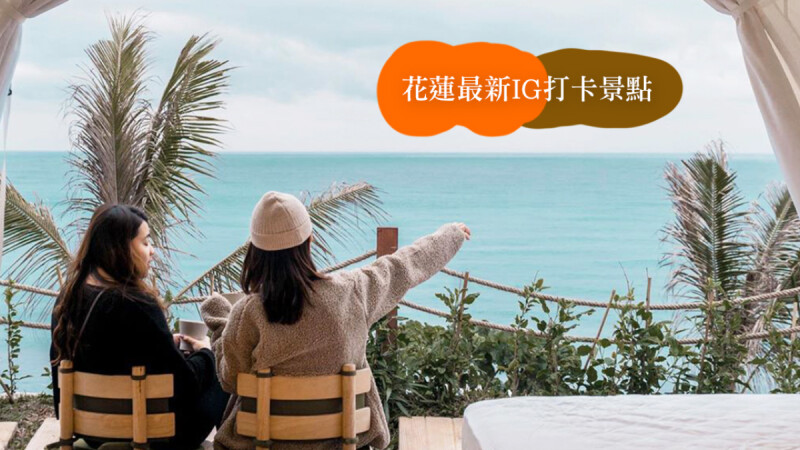 夢幻秘境怎麼拍怎麼美!花蓮最新IG打卡熱點大公開