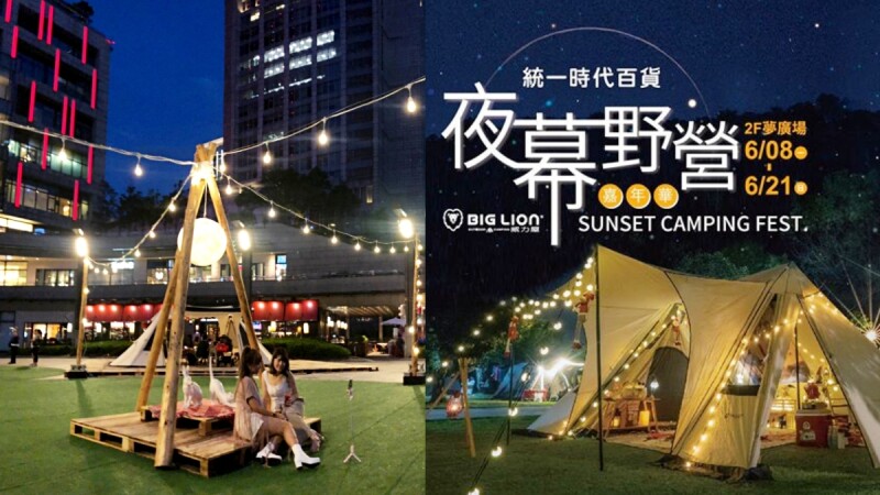 信義區就能浪漫露營!統一時代百貨舉辦「夜幕野營嘉年華」,私廚BBQ、70家市集攤位太療癒