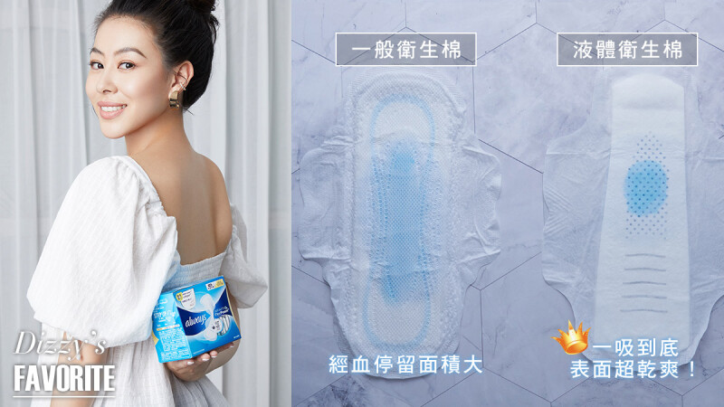 跟著女神蔡詩芸一起用,生理期的小奢華選擇!液體衛生棉真的怎麼吸都不變厚,就是這麼極致舒服!