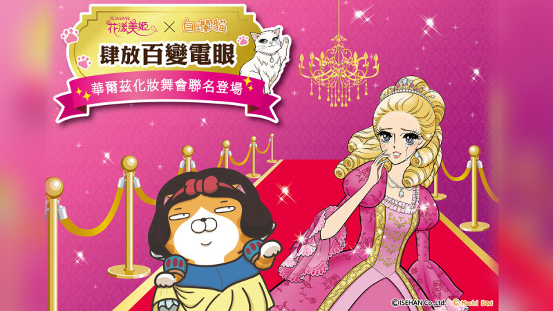 KISSME花漾美姬 X白爛貓 聯名序曲登場! 和白爛貓一起跳華爾茲吧!