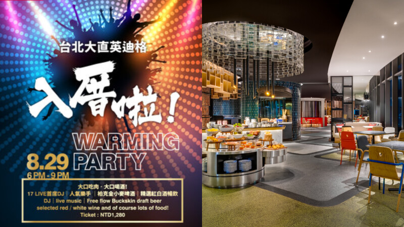 台北大直英迪格酒店 開幕首場夏夜派對 8/29入厝啦!Warming Party