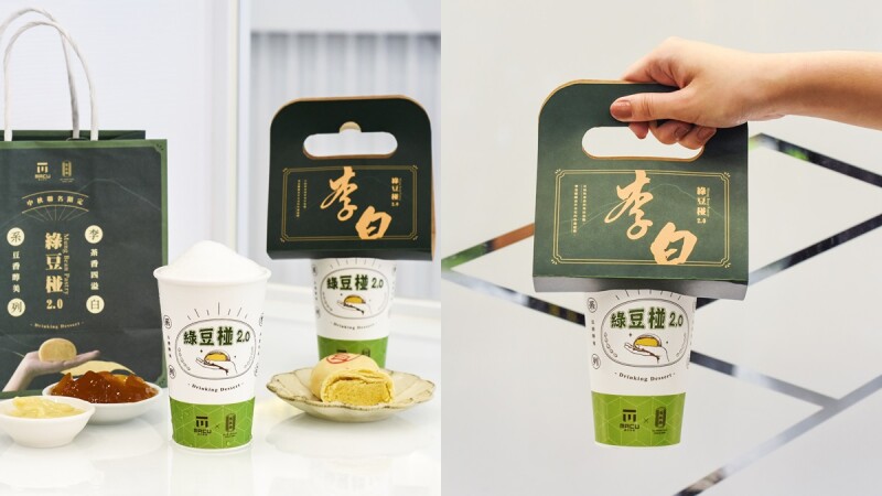 月餅用喝的!麻古茶坊X舊振南推李白綠豆椪2.0,把中秋月餅變飲料啦