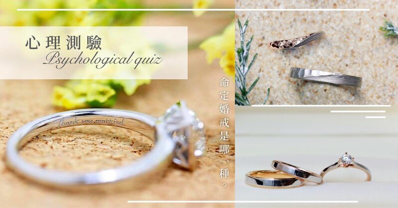 挑婚戒不再選擇困難症!超神準心理測驗讓你GET最適合自己的命定婚戒是哪一種!