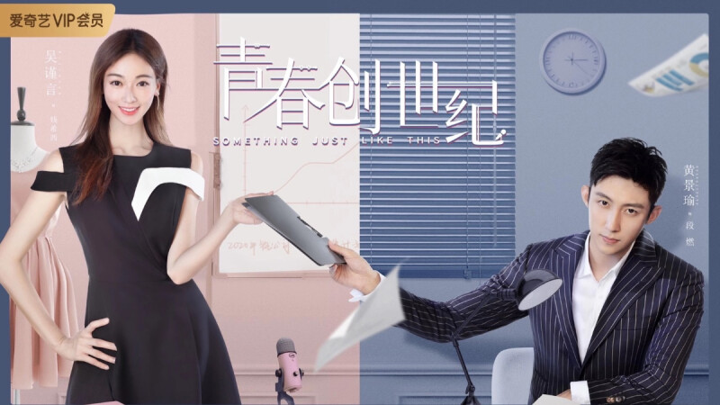 熱播陸劇鎖定帶貨主播風潮,吳謹言新戲《青春創世紀》,再衝網劇榜首,劉濤成劉一刀成帶貨主播TOP1