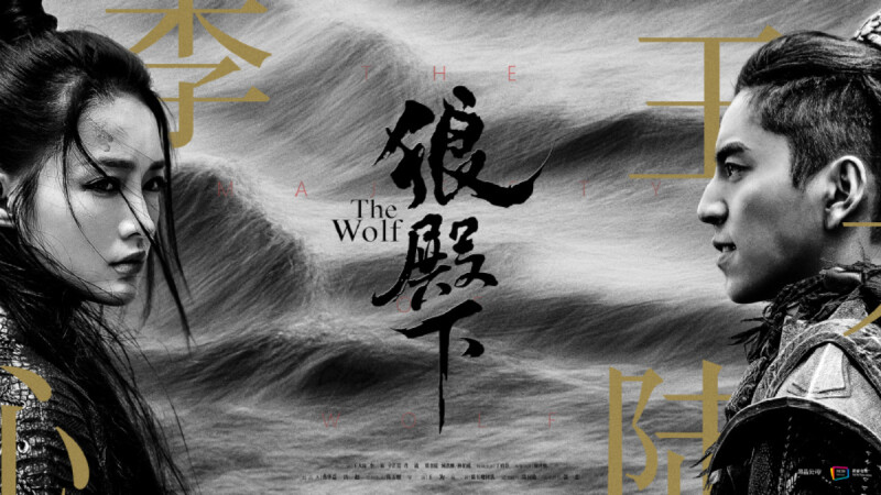 爆肝追陸劇「狼殿下」49集,播放兩天破億,推薦必看的3個亮點