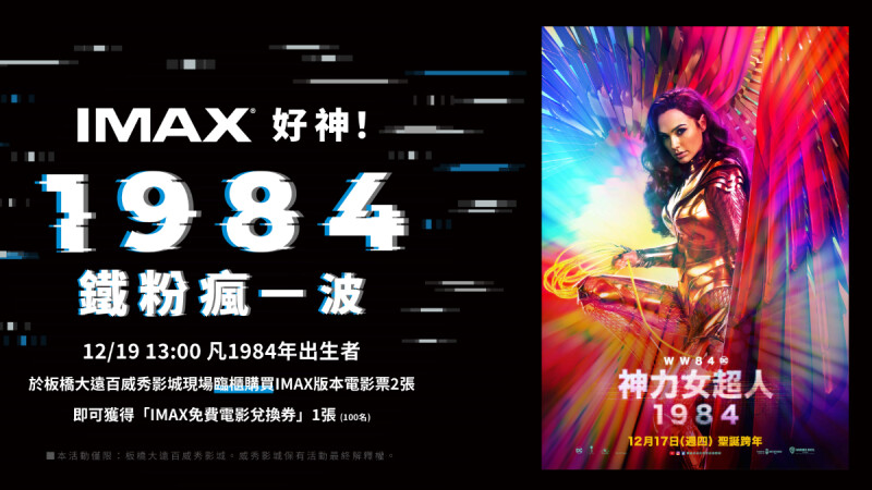 《神力女超人1984》上映首周末IMAX獨家!板橋威秀影城推「1984年出生」影迷購票,再送電影票!